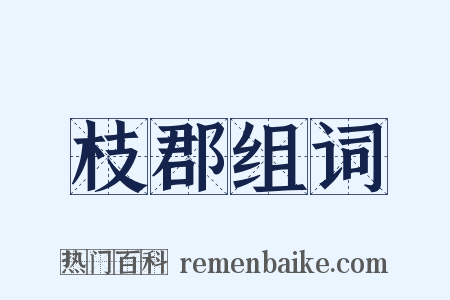 枝郡组词是什么意思的图片